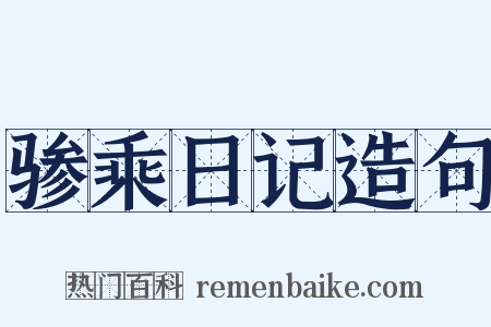 骖乘日记造句是什么意思的图片